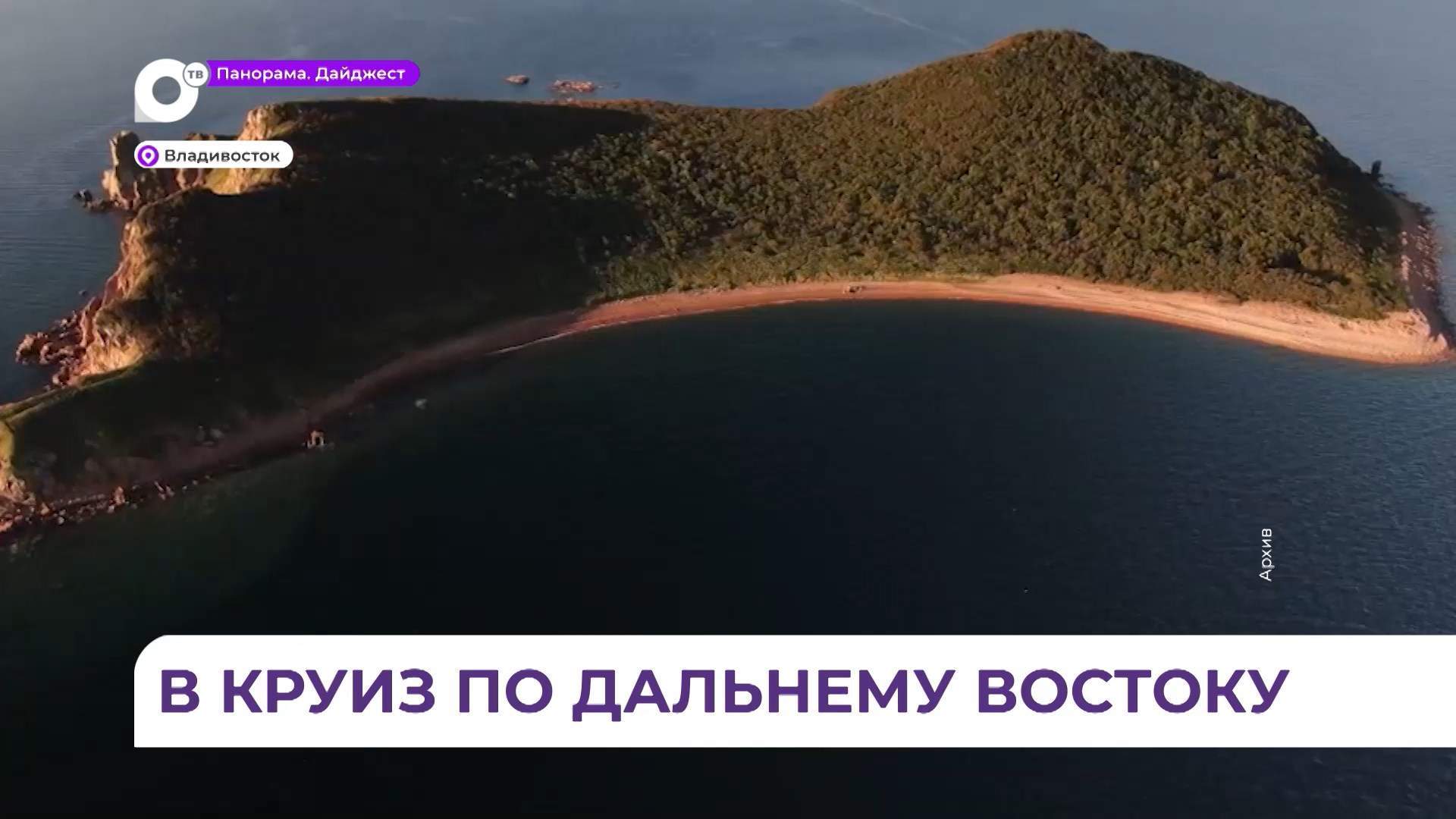 Национальный круизный маршрут объединит Приморье, Сахалин и Камчатку