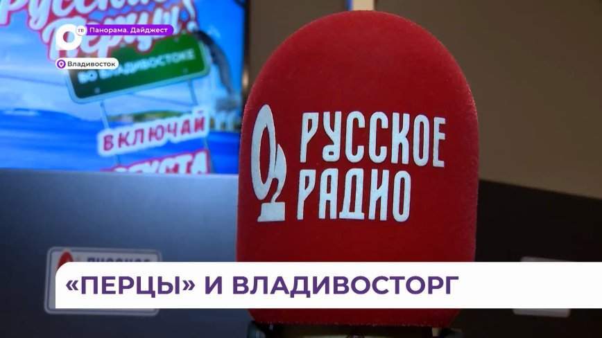 «Владивосторг!»: самые крутые ведущие «Русского радио» провели свой последний эфир