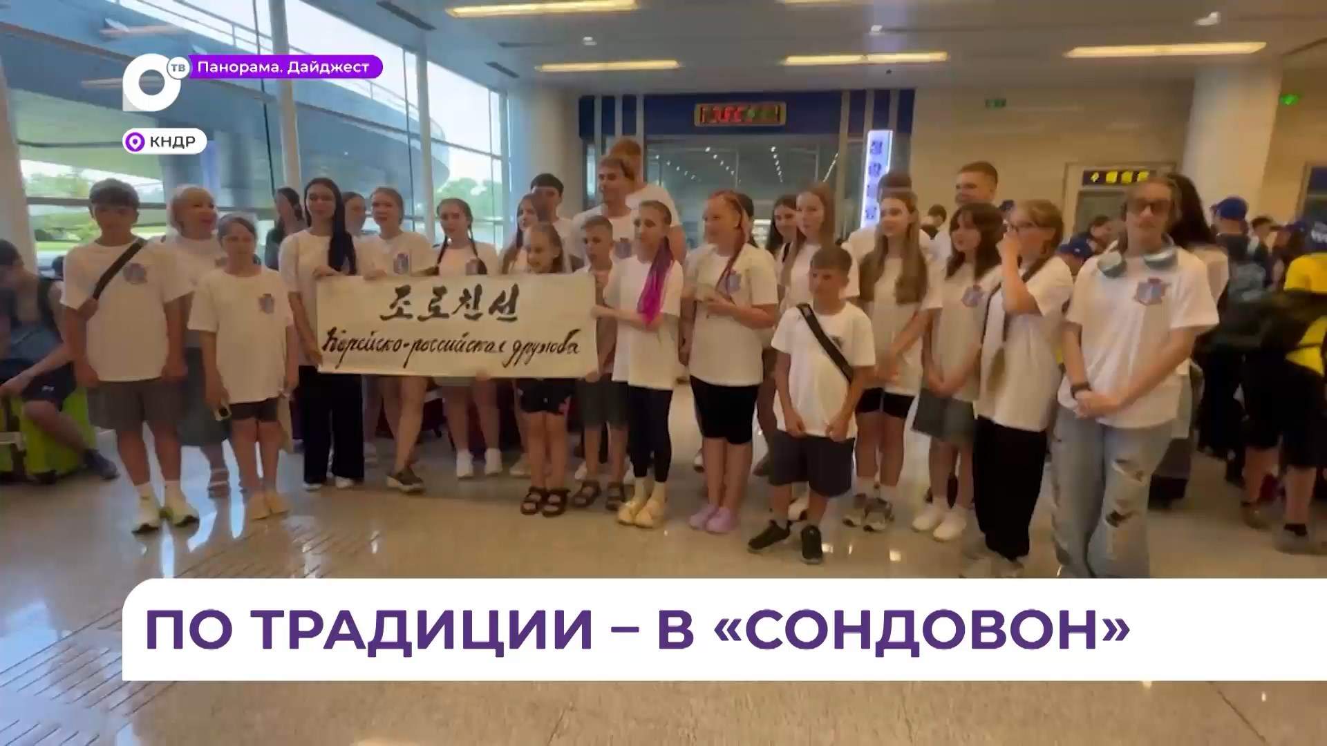Ребята из Фокино побывали в международном детском лагере «Сондовон» в КНДР