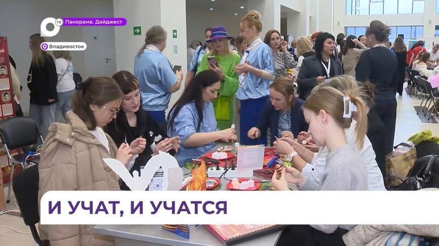 Во Владивостоке проходит фестиваль «Педагогическая весна»