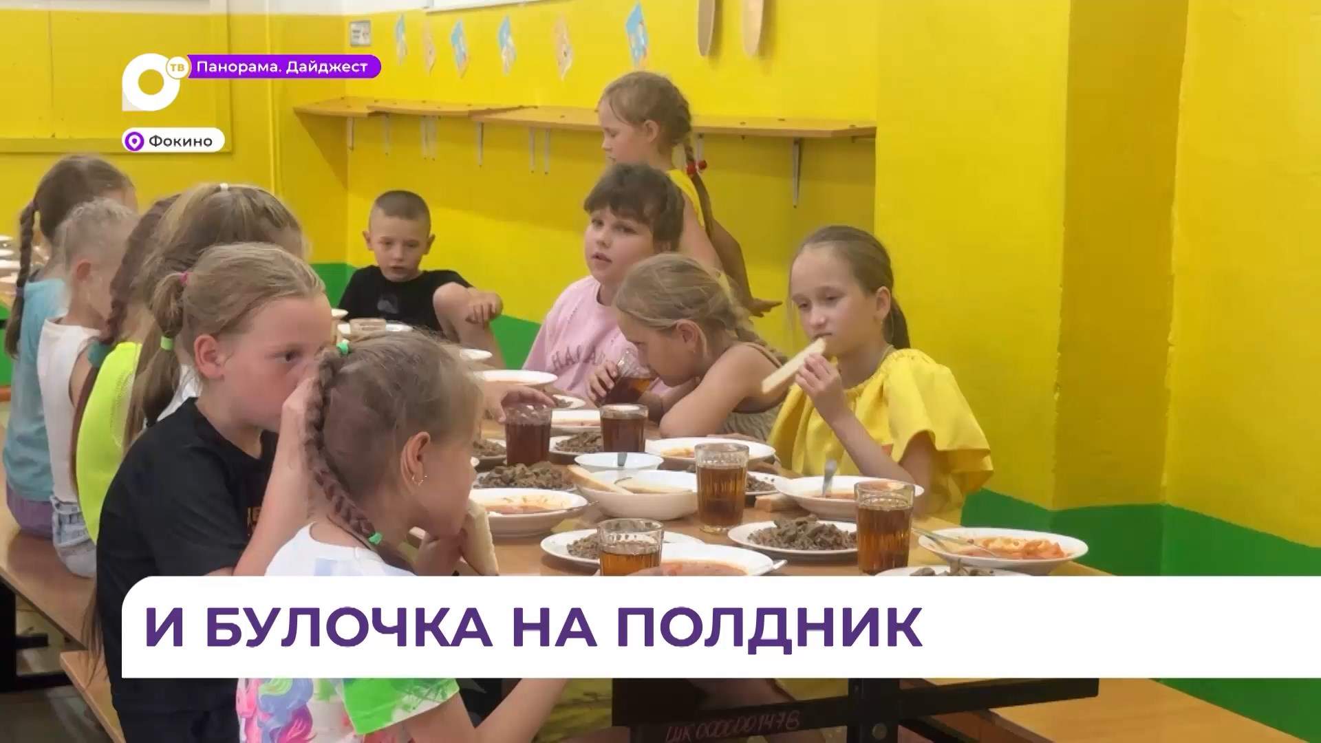 В Фокино установлен контроль за организацией питания в пришкольных лагерях