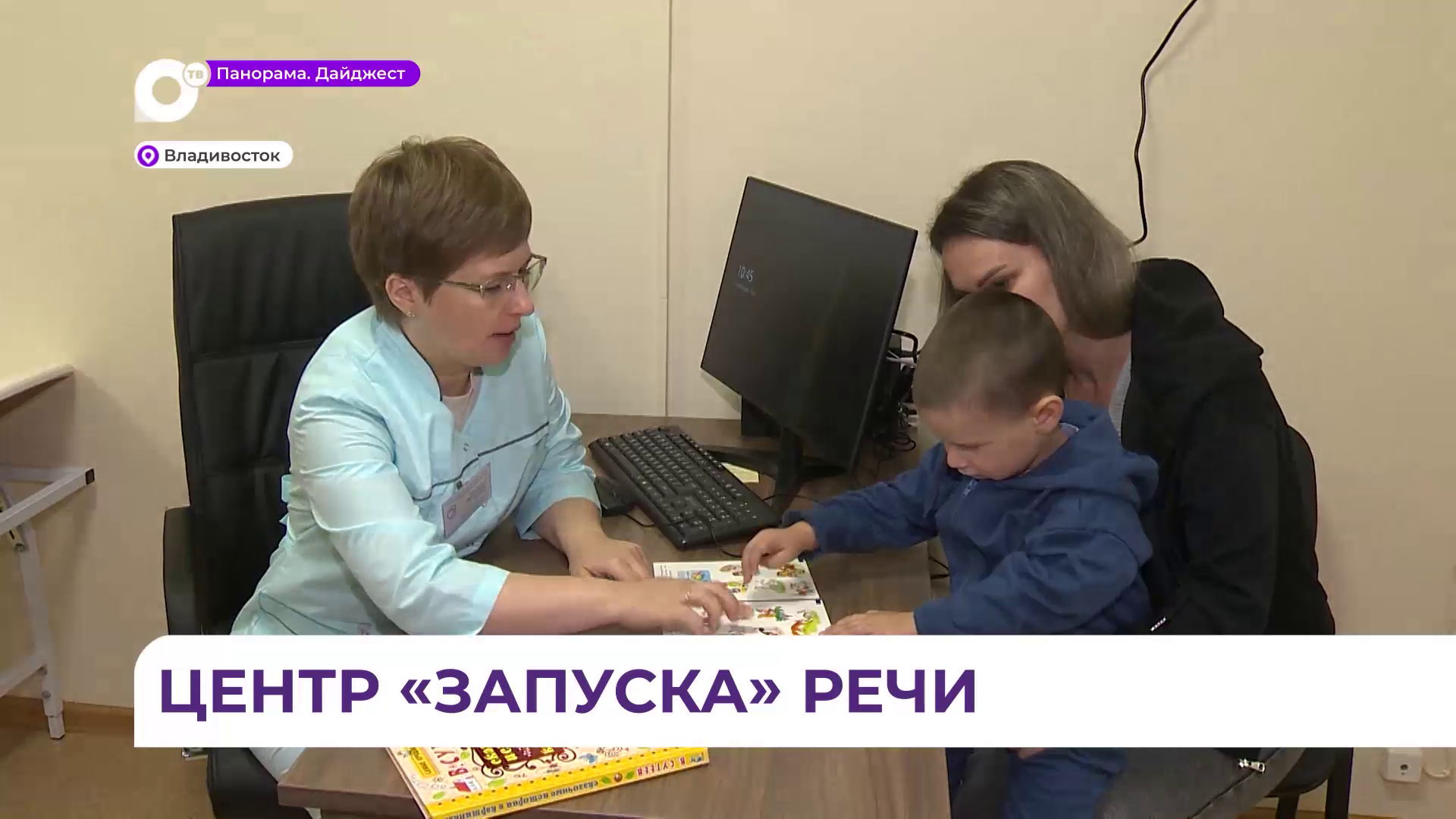 Во Владивостоке в Центре патологии речи педагоги внедряют эффективные методики и авторские подходы