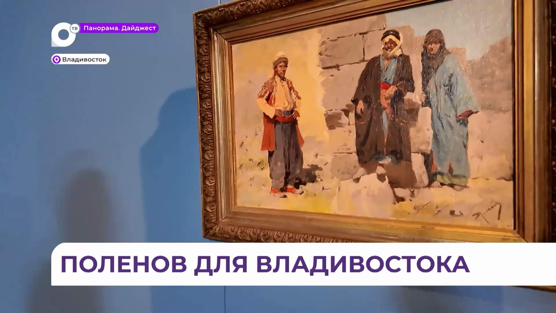 Выставка «Василий Поленов. Семья художника» прощается с Владивостоком