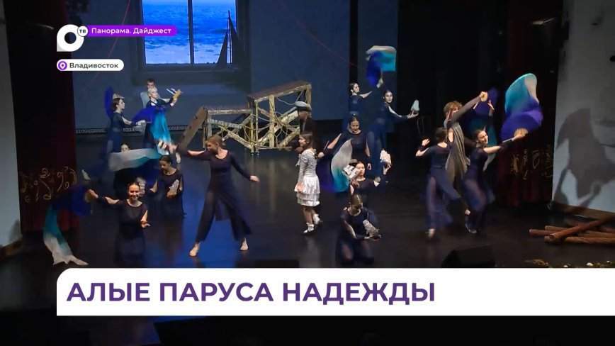 Мюзикл «Алые паруса» представили во Владивостоке артисты «Овации»