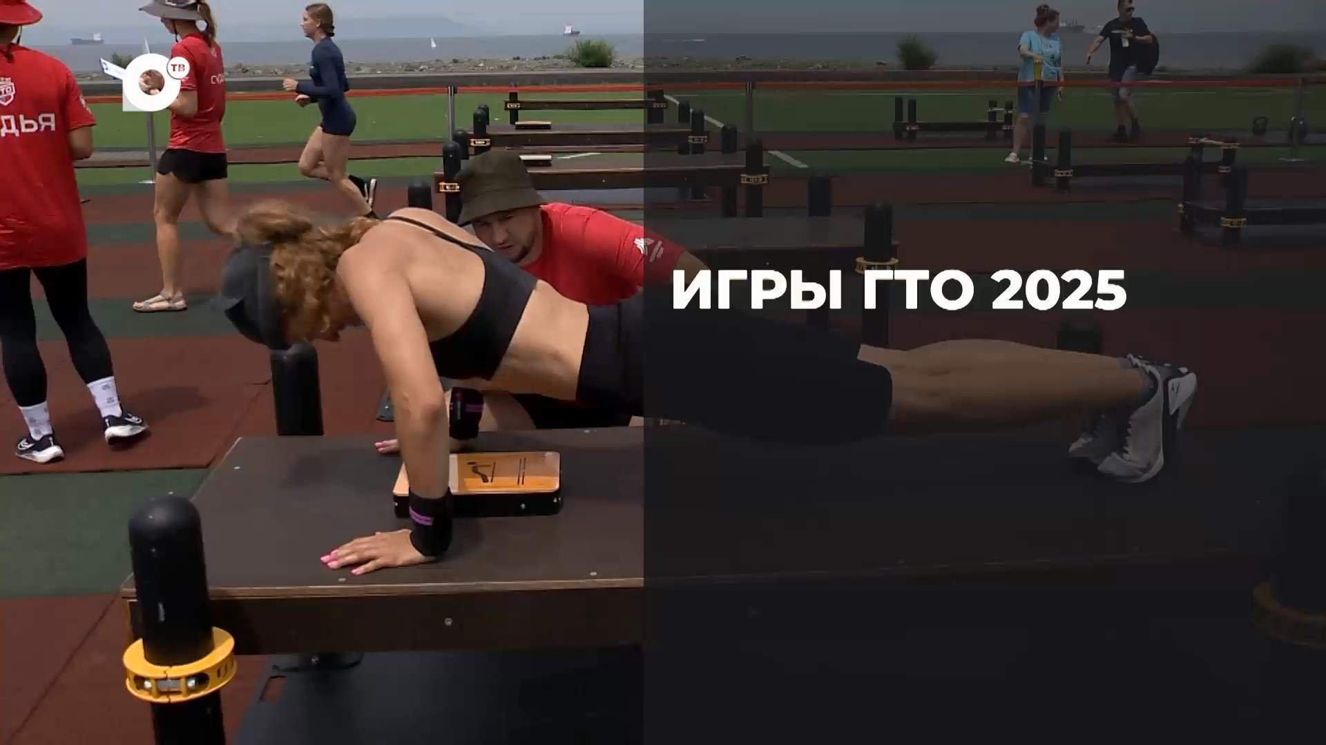 Спортивное Приморье / Иры ГТО / 30.07.25 
