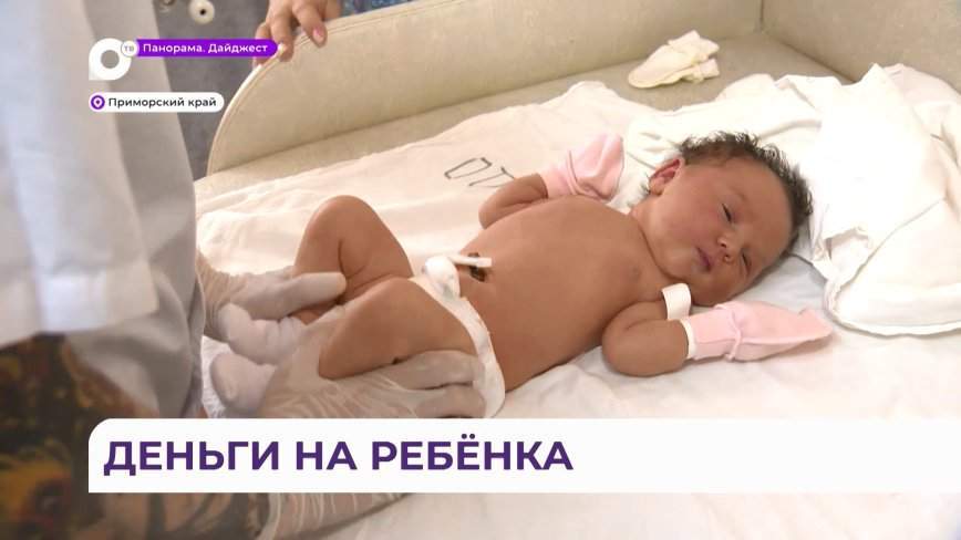 Тысячи приморских семей получили единовременную выплату при рождении ребёнка