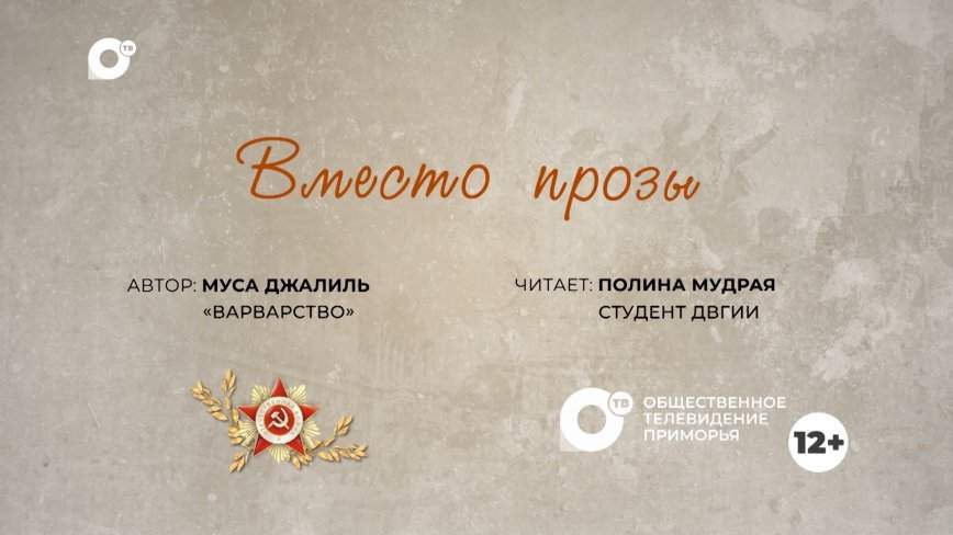 Вместо прозы / "Варварство"