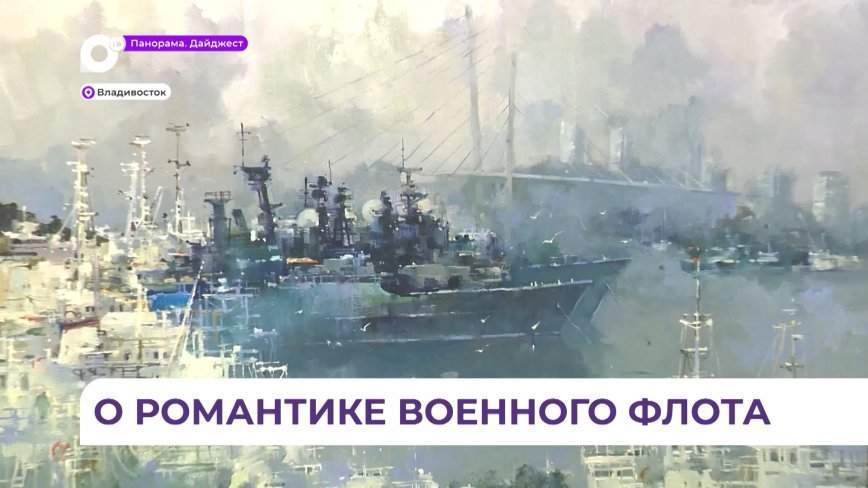 Во Владивостоке в Доме офицеров флота открылась выставка «Художники — флоту»