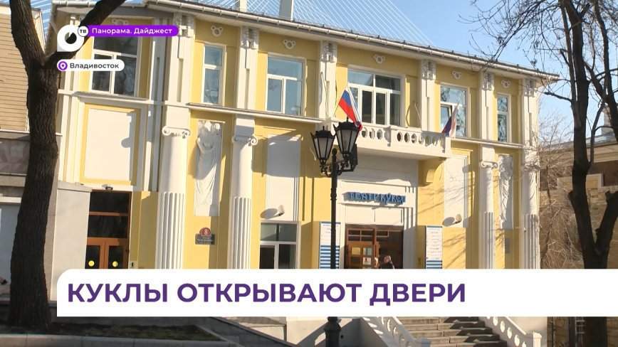 Приморский театр кукол после большого ремонта сегодня встречает зрителя