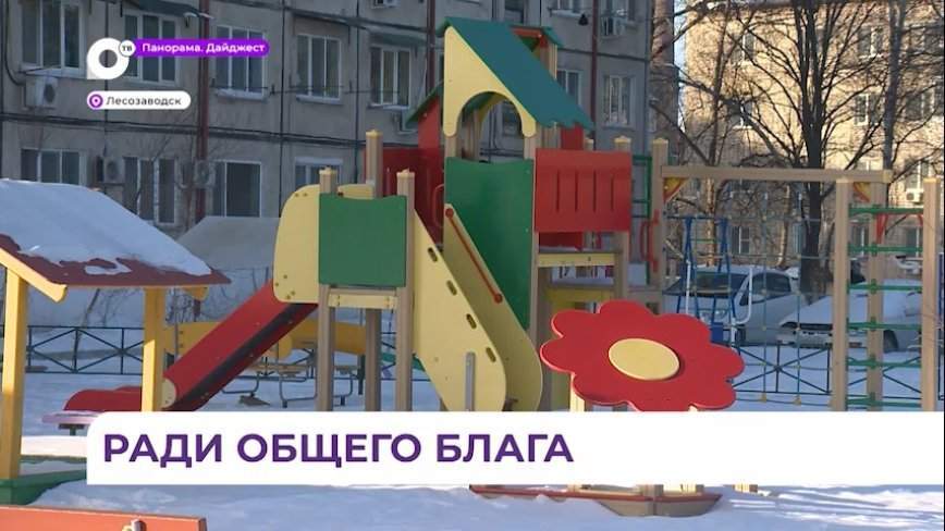 Жители многоэтажки в Лесозаводске благодаря созданию ТОС благоустроили свою территорию