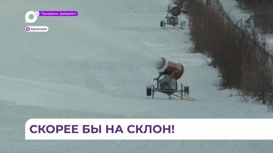 Систему искусственного оснежения включили на горнолыжной трассе в Арсеньеве
