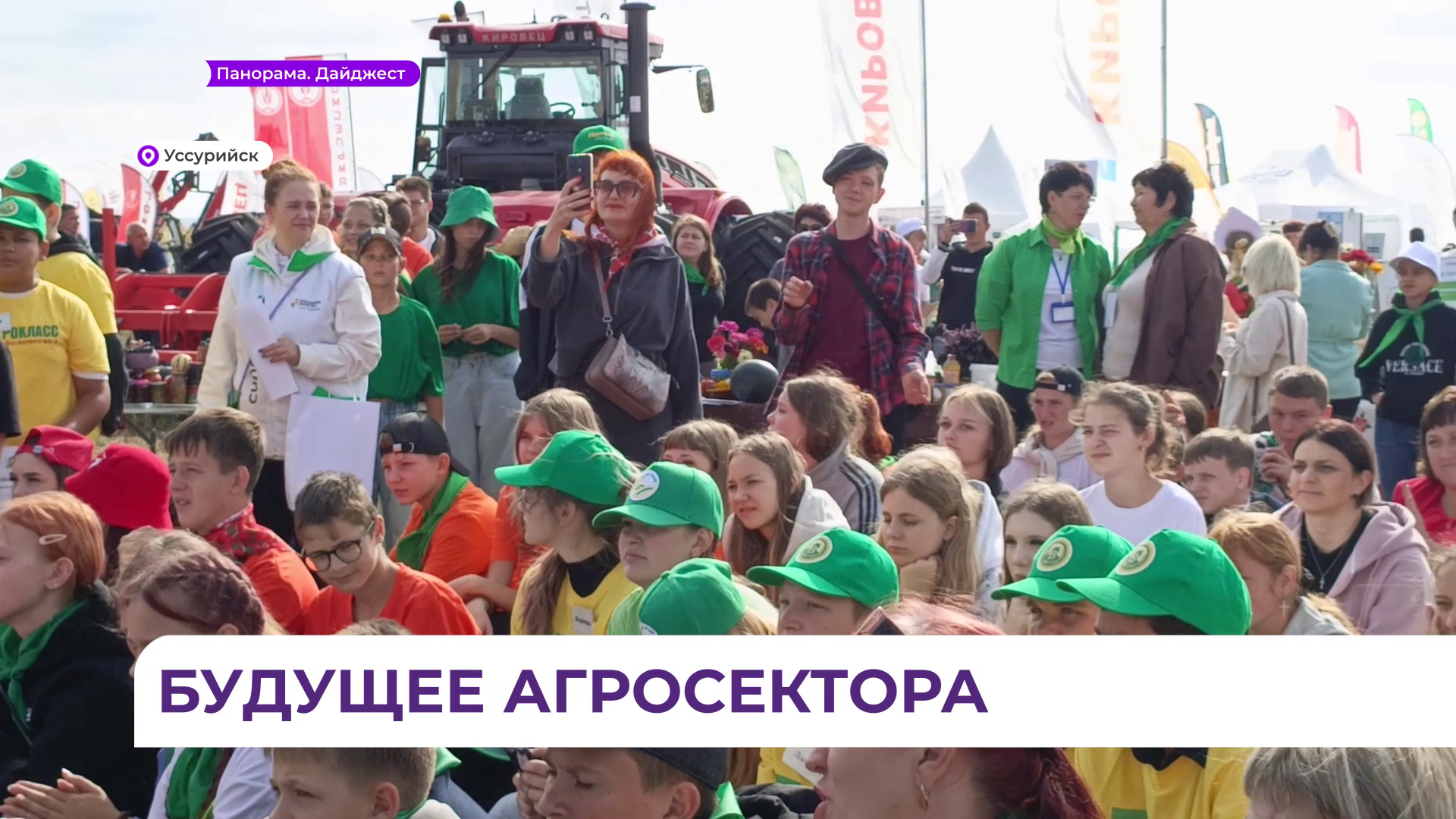 Будущее агросектора: почти тысячу школьников собрал «День поля» в Уссурийске