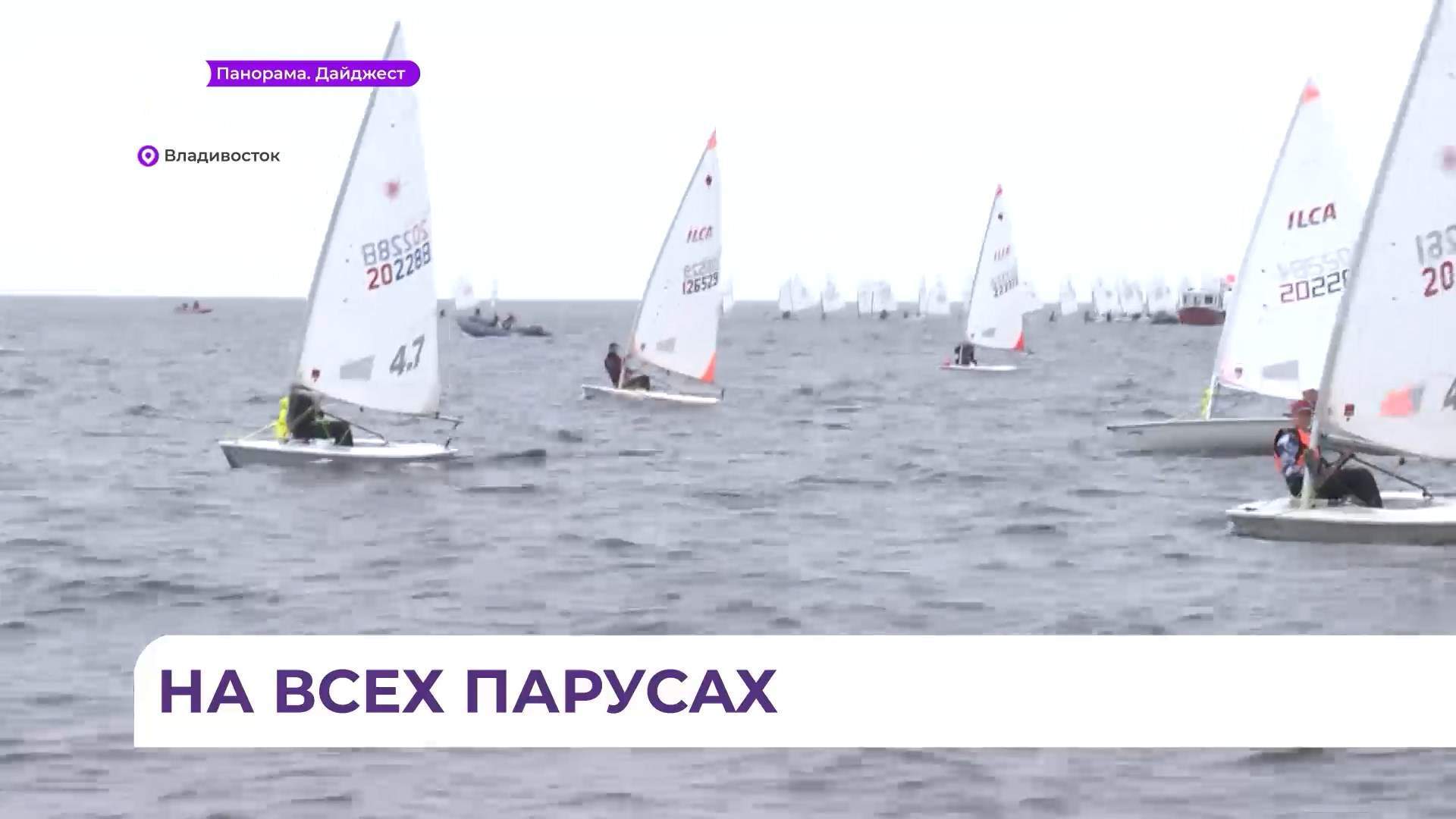 Итоги соревнований по парусному спорту среди юношей и девушек подвели во Владивостоке