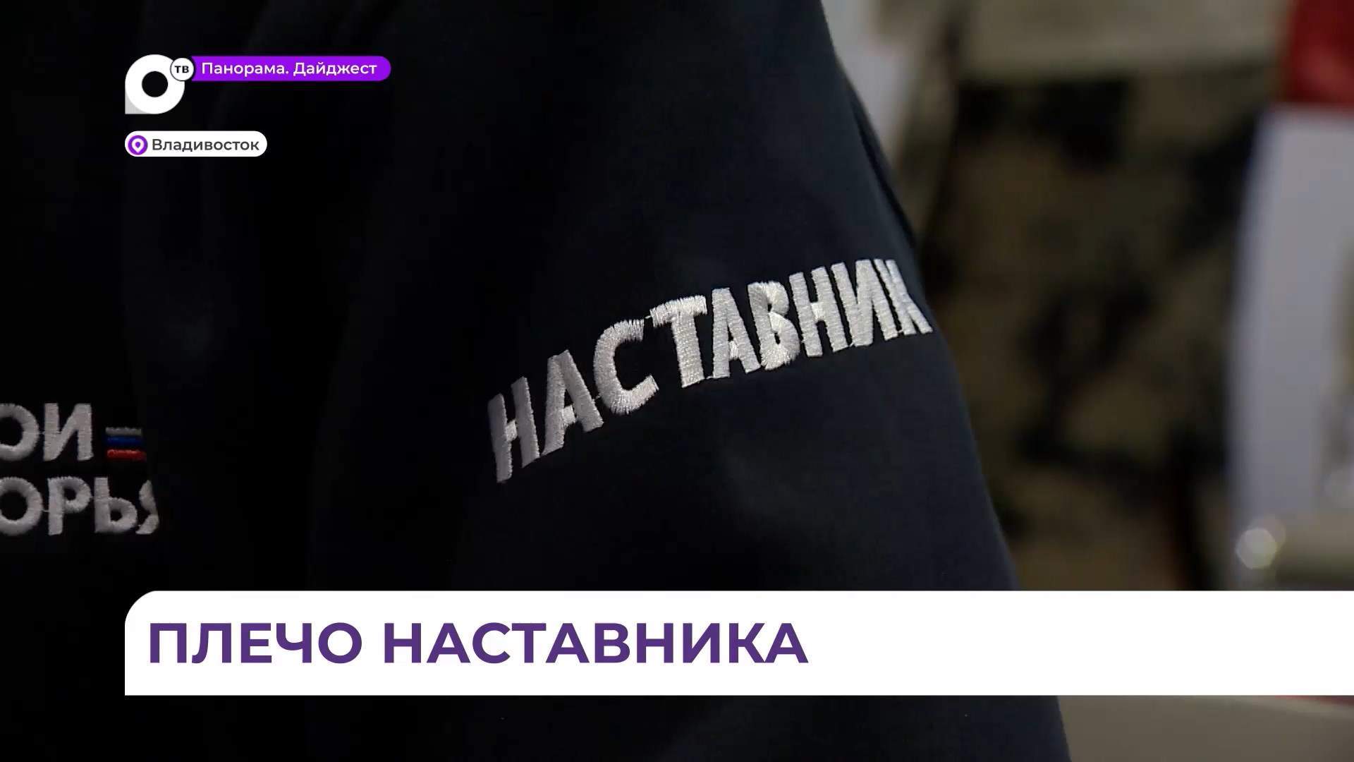 Министры и руководители предприятий станут наставниками программы «Герои Приморья» 