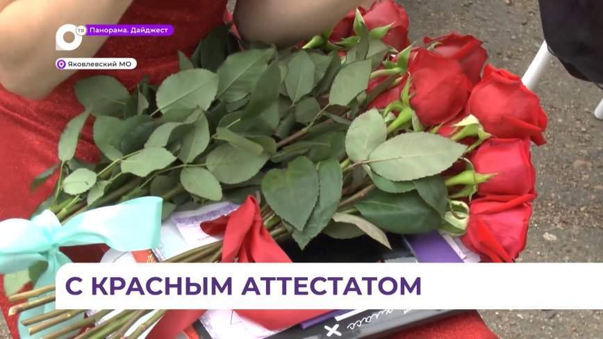 В Яковлевском районе — высокая урожайность на красные аттестаты и «золото» у выпускников