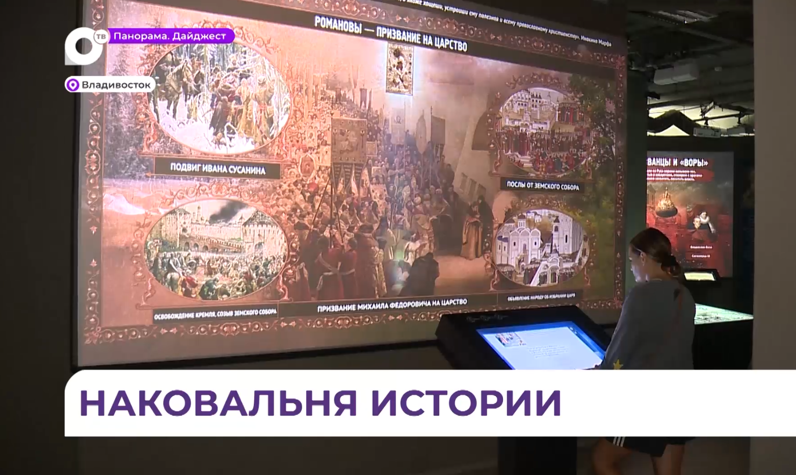 Просветительский фестиваль «Россия – моя история» во Владивостоке охватил несколько столетий
