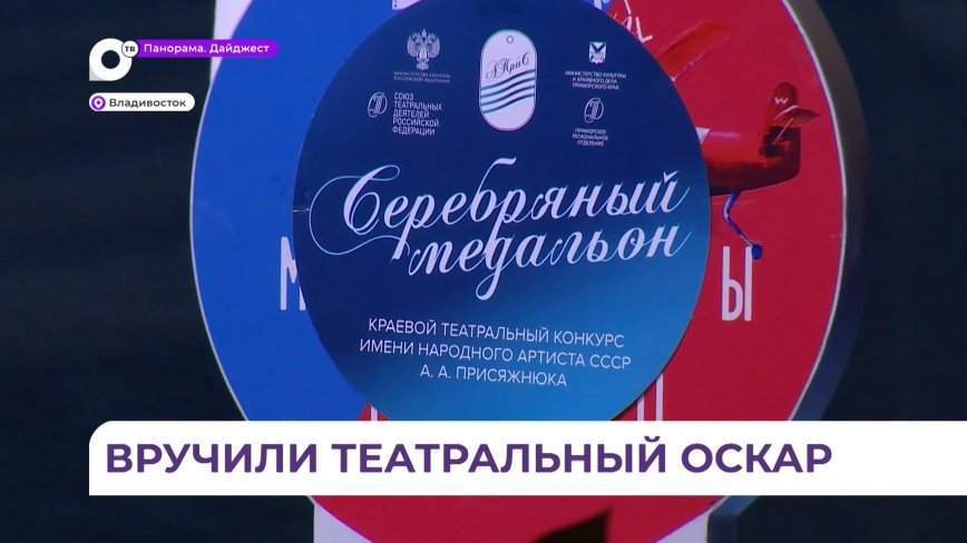 Обладателей Гран-при и лауреатов театральной премии имени Андрея Присяжнюка назвали в Приморье