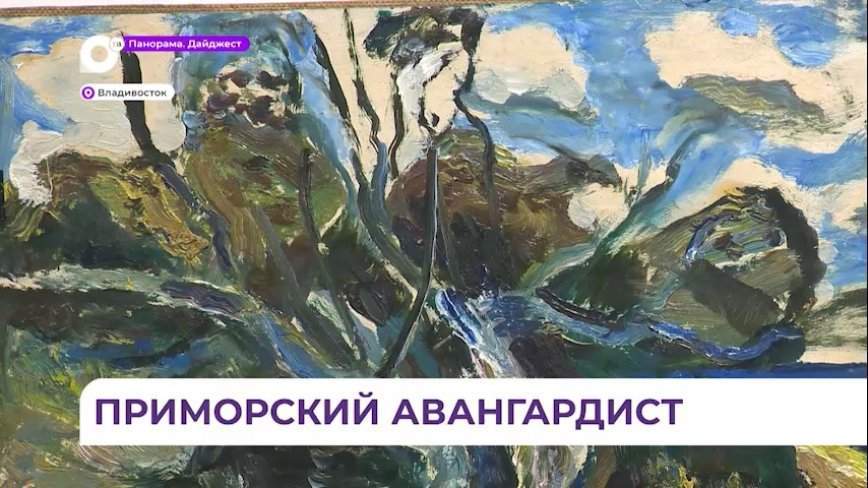 В «Артэтаже» открылась выставка мастера приморской живописи Виктора Шлихта