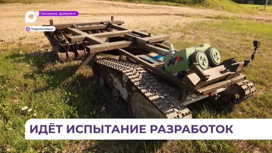 Испытание разработок для нужд СВО провели приморские изобретатели в Подмосковье