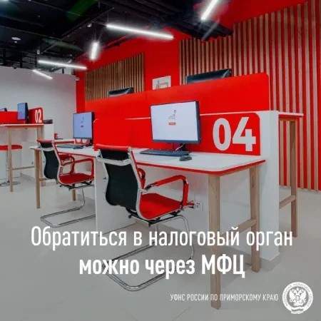 Обратиться в налоговый орган жители Приморья могут через МФЦ