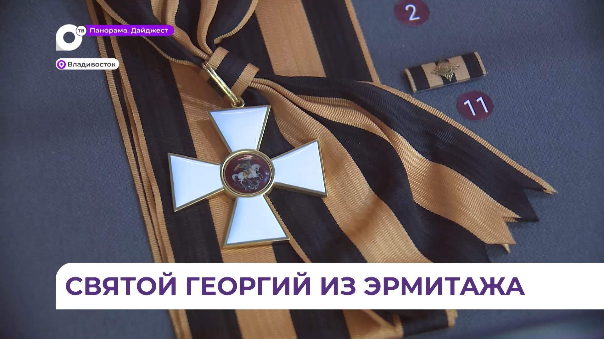 Во Владивостоке открылась выставка «Сей орден никогда не снимать…»