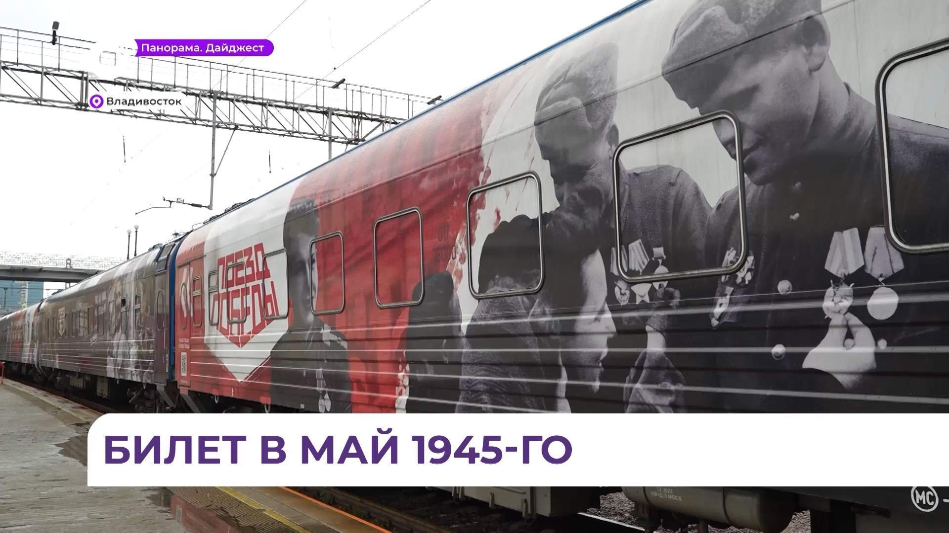 Во Владивосток прибыл «Поезд Победы» – первая в мире иммерсивная передвижная выставка
