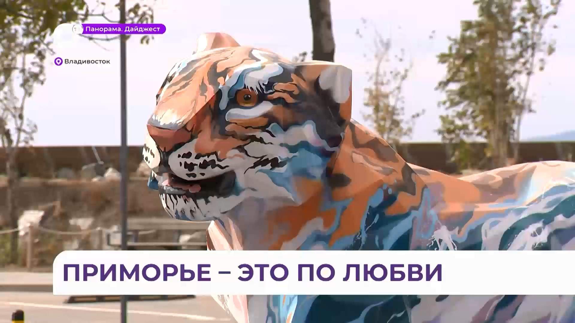 Приморье – это по любви!