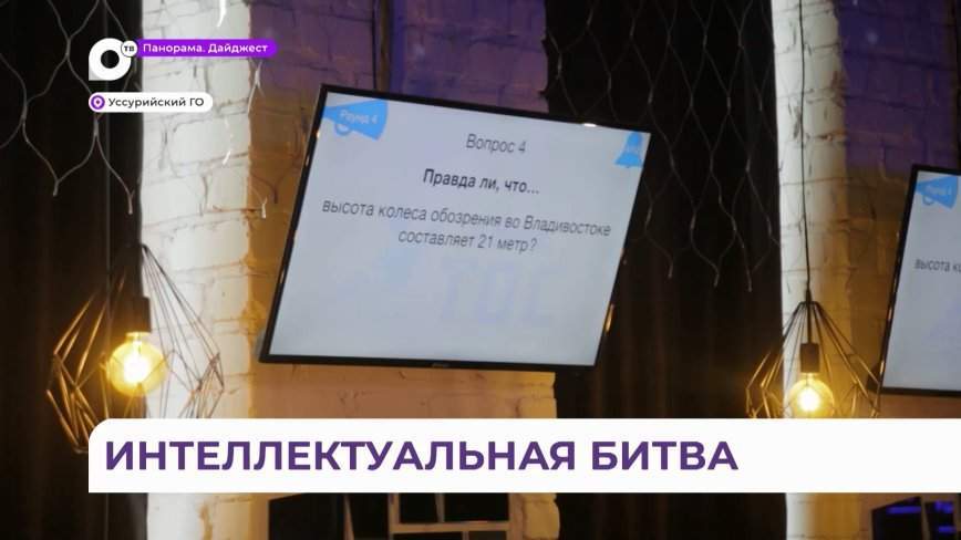 В интеллектуальной битве сразились ТОСовцы Уссурийска