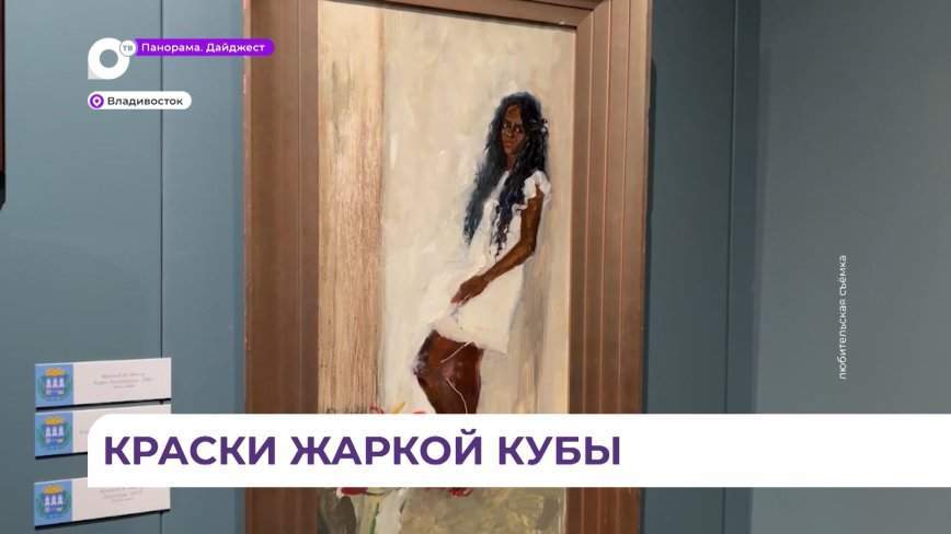 В Приморской картинной галерее открылась выставка, посвященная 500-летию столицы Острова Свободы