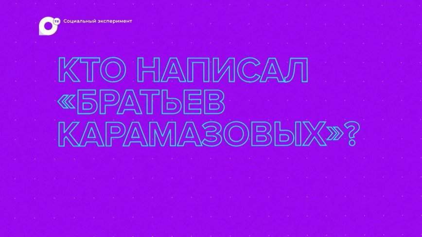 Социальный эксперимент / 17.02.23