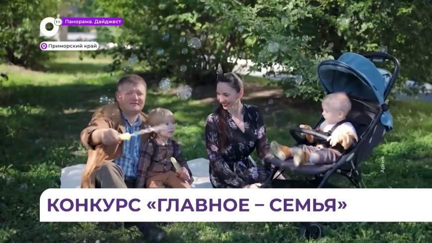 Отборочный тур на всероссийский конкурс «Главное – семья» стартует в Приморье с 8 октября