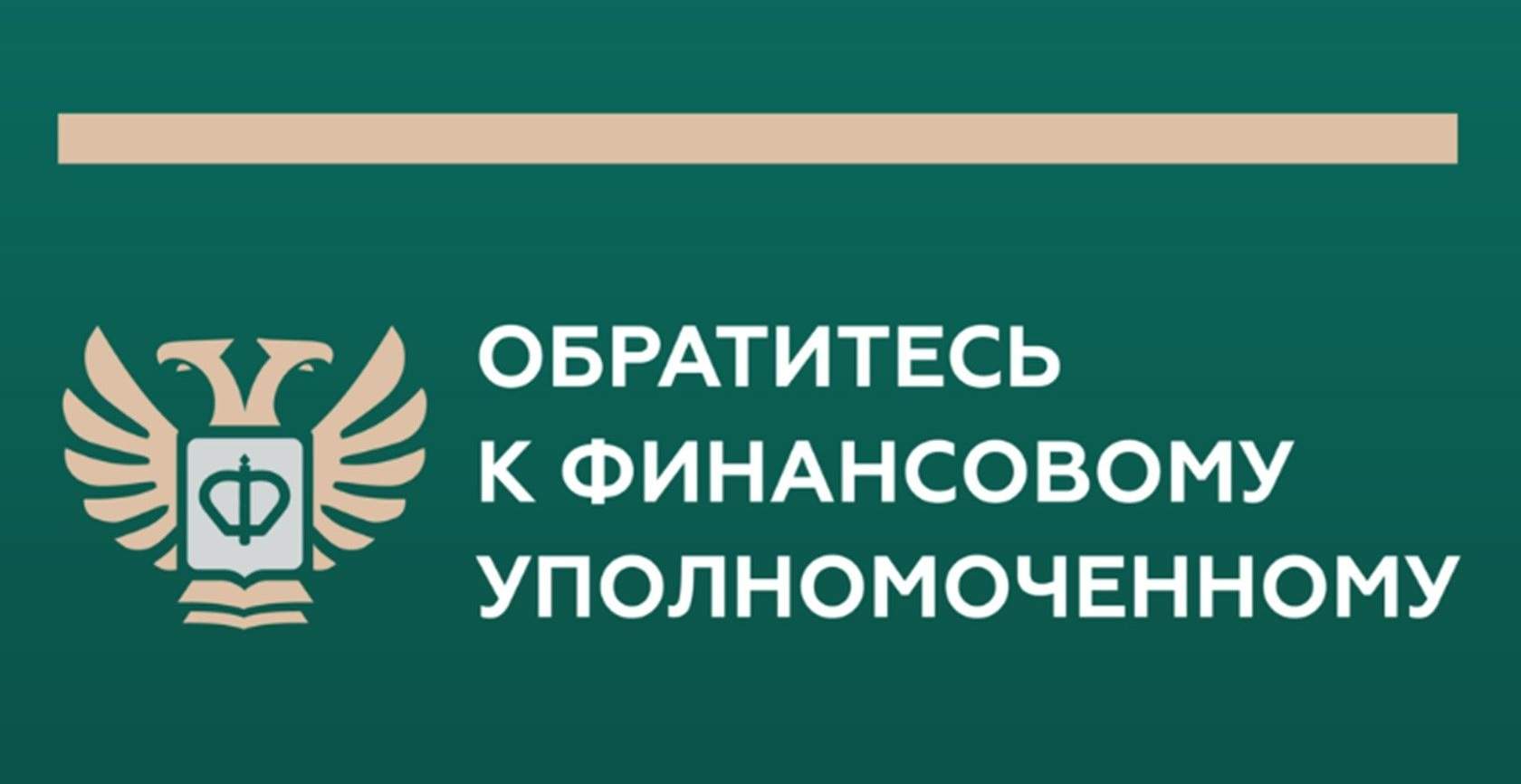 Кто такой финансовый уполномоченный и как он сможет вам помочь?