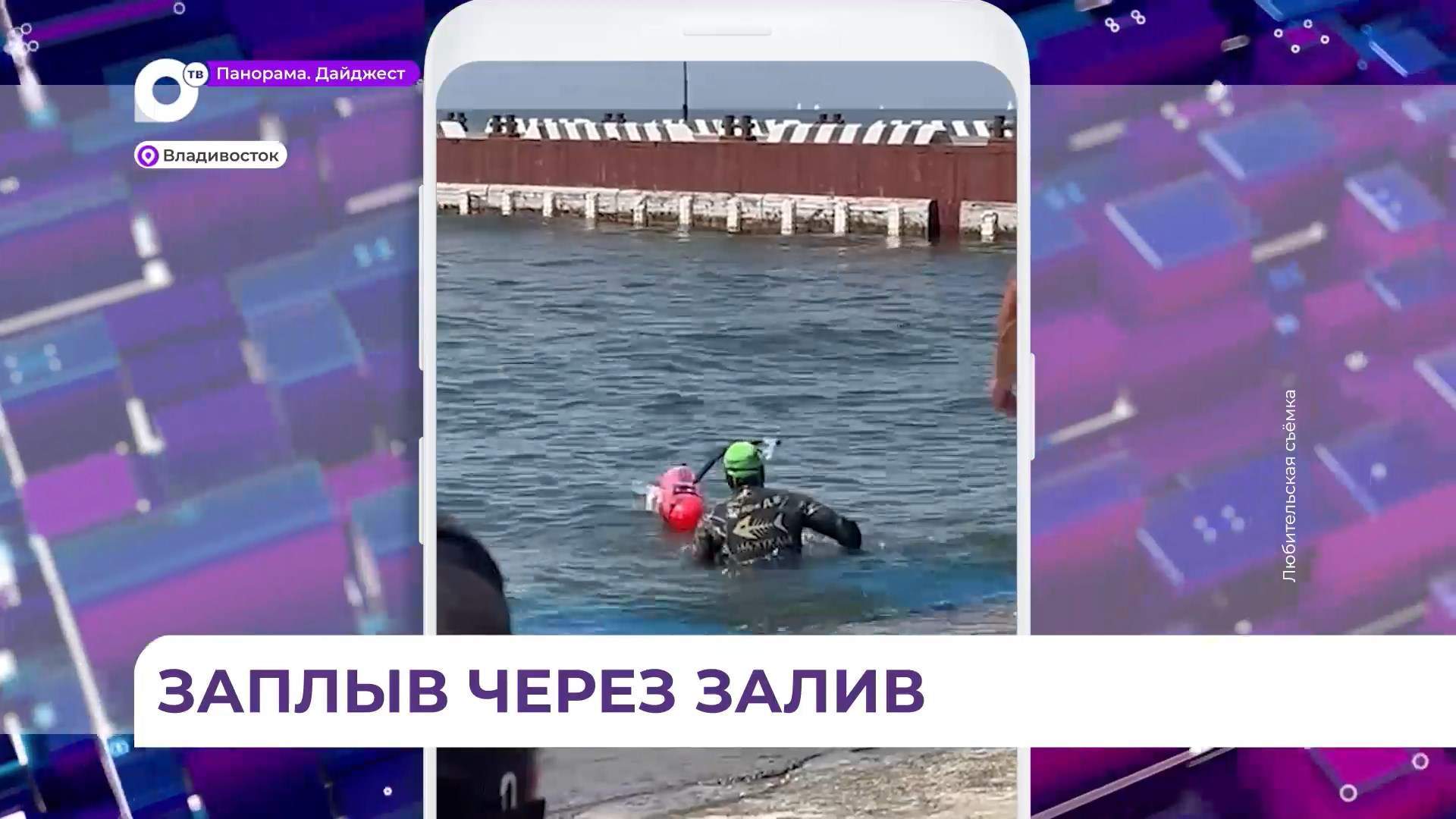 Традиционный заплыв через Амурский залив состоялся во Владивостоке