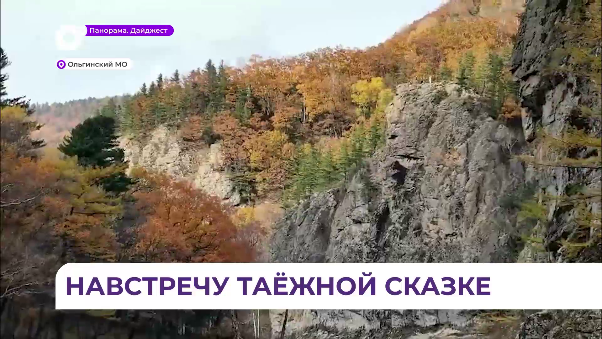 Национальный парк «Зов тигра» в это время года особенно притягателен для туристов