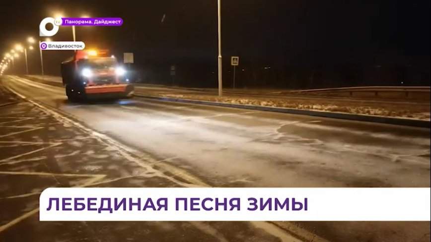 Последний день зимы в Приморье выдался снежным
