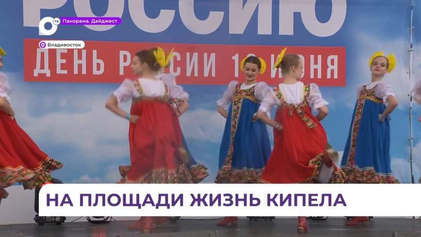 Тысячи приморцев собрались на центральной площади Владивостока отметить День России