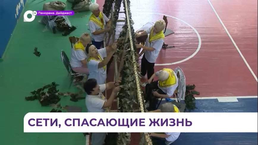Волонтеры центра «Патриот» из Находки плетут маскировочные сети для СВО