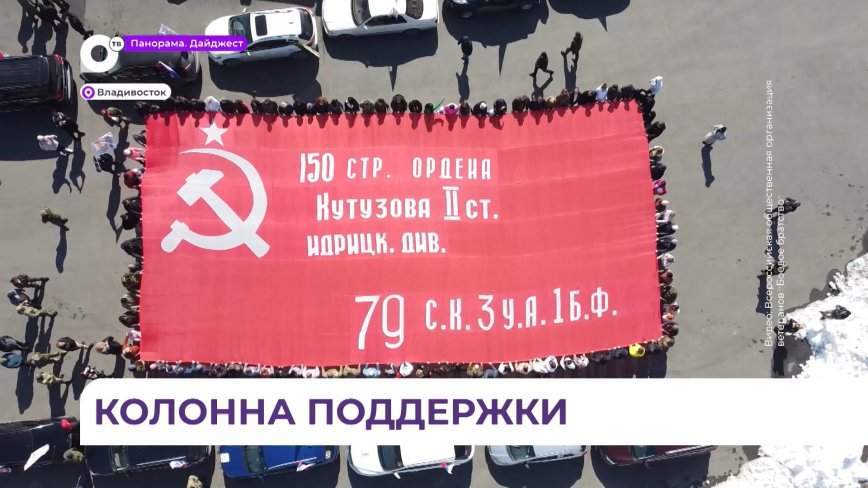 Автопробег в поддержку главы государства и военных, которые участвуют в СВО, прошел во Владивостоке
