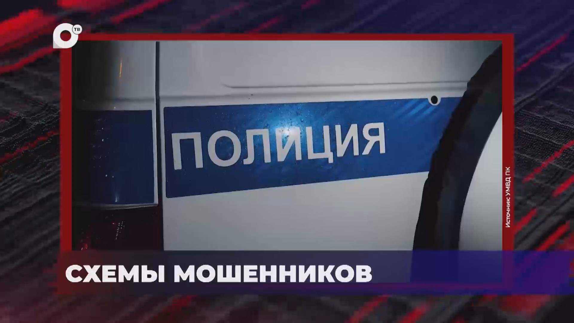 В порядке! / Схемы мошенников / 09.09.26