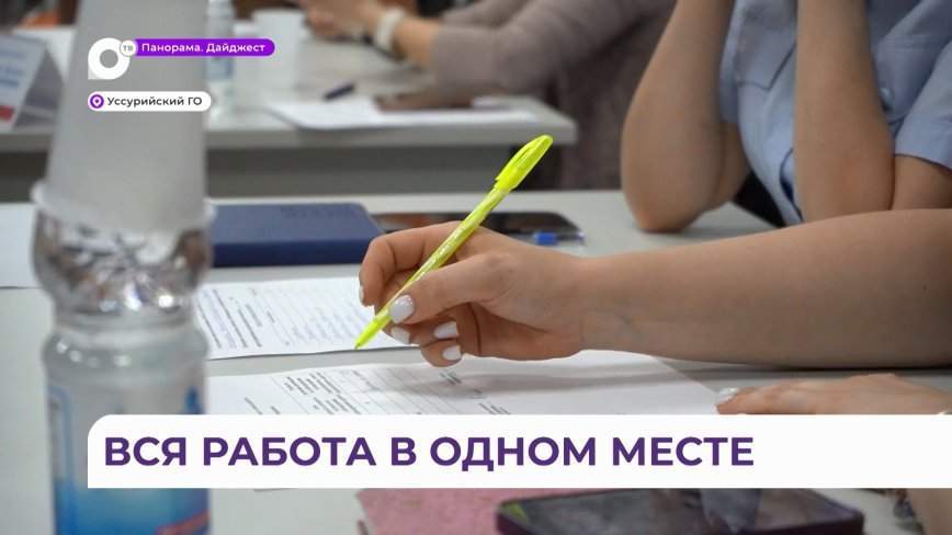 Ярмарка вакансий прошла в кадровом центре в Уссурийске
