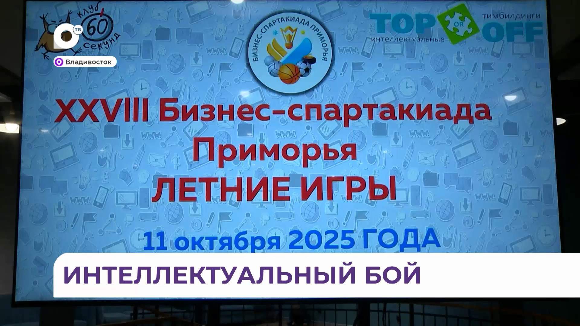 Пришло время битвы умов: 28-е летние игры бизнес-спартакиады в самом разгаре