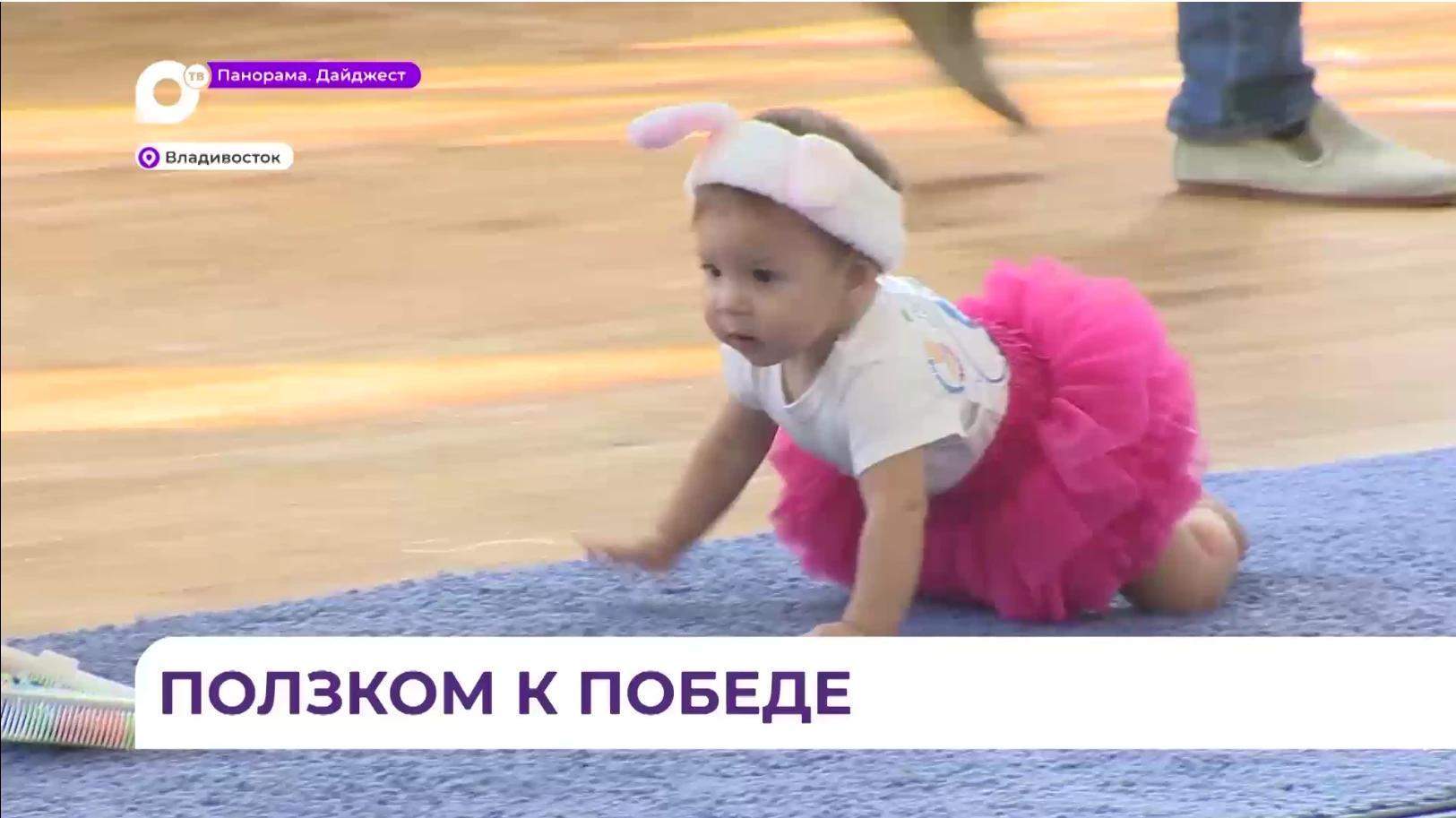 Ползком к финишу. Самые маленькие спортсмены Владивостока вышли на дистанцию