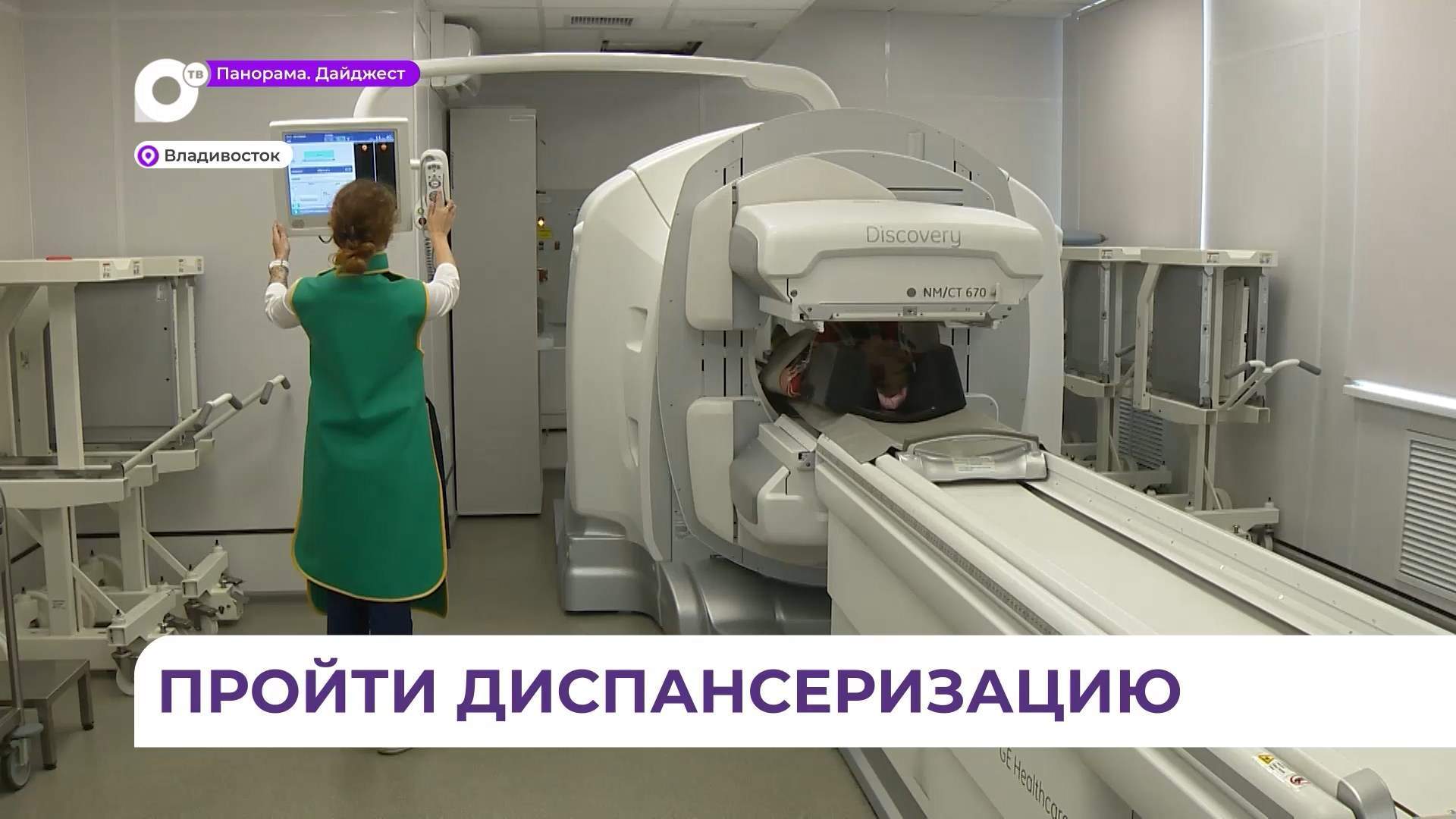 С начала года диспансеризацию в Приморье прошли почти полмиллиона жителей