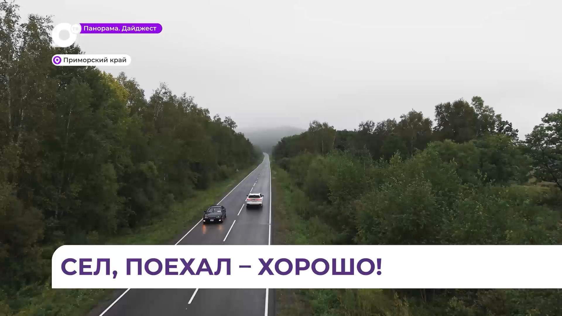 В Приморье на дорогах тестируют пилотные автомаршруты