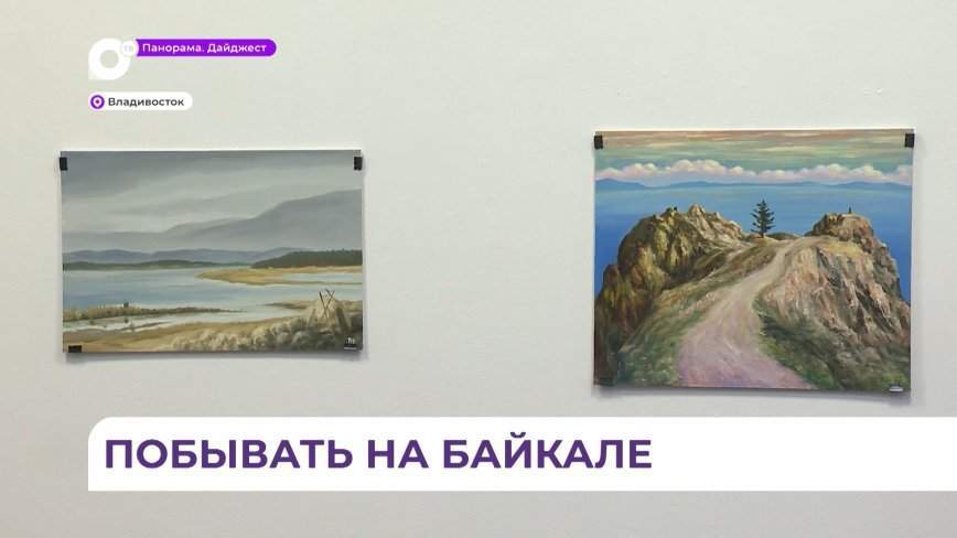 Известный приморский художник Александр Гунзенов представил выставку «Байкальский пленэр»