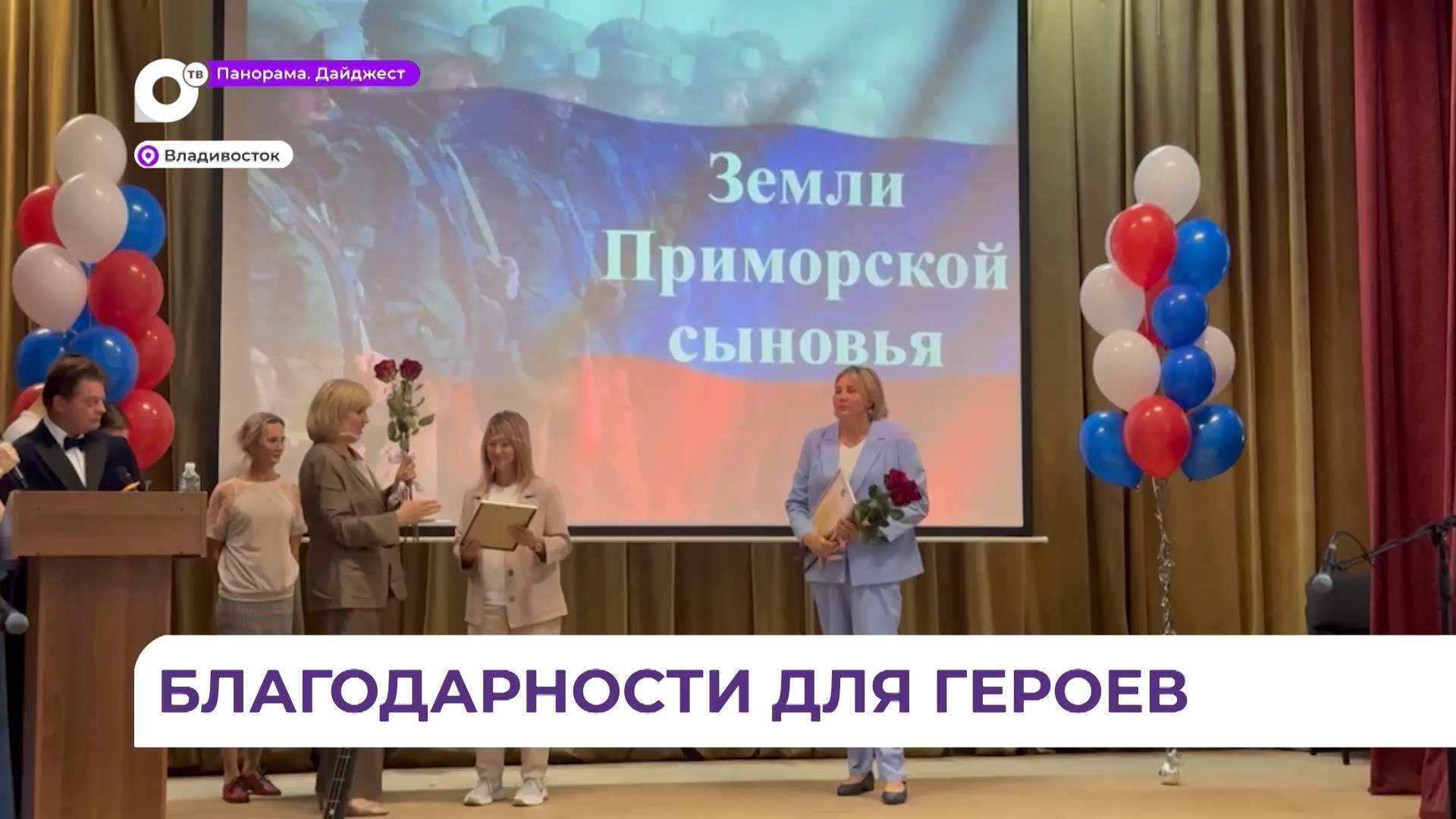 Патриотическое мероприятие «Земли Приморской сыновья» прошло во Владивостоке