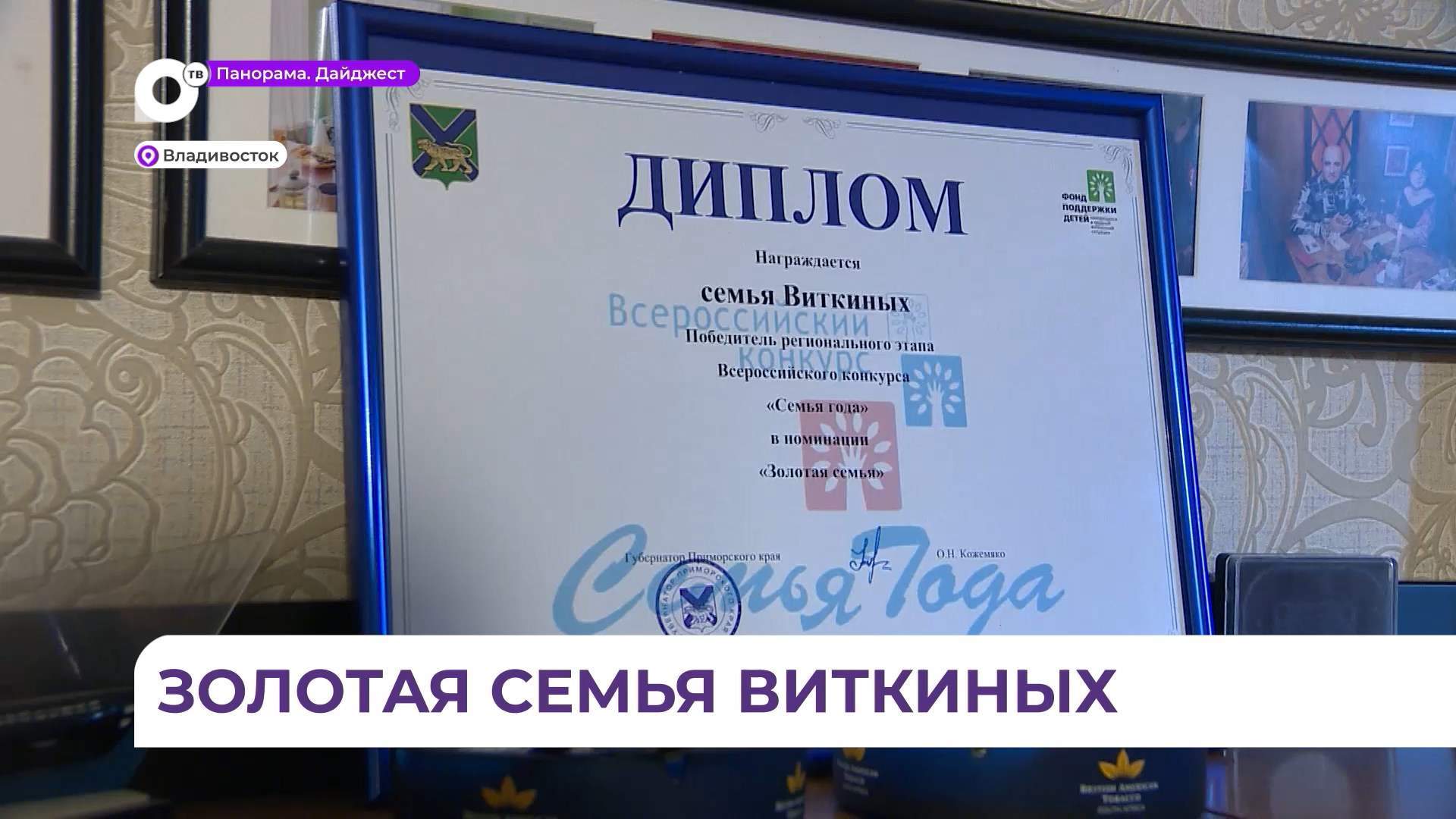 «Золотая семья» Виткиных из Владивостока победила в конкурсе «Семья года»