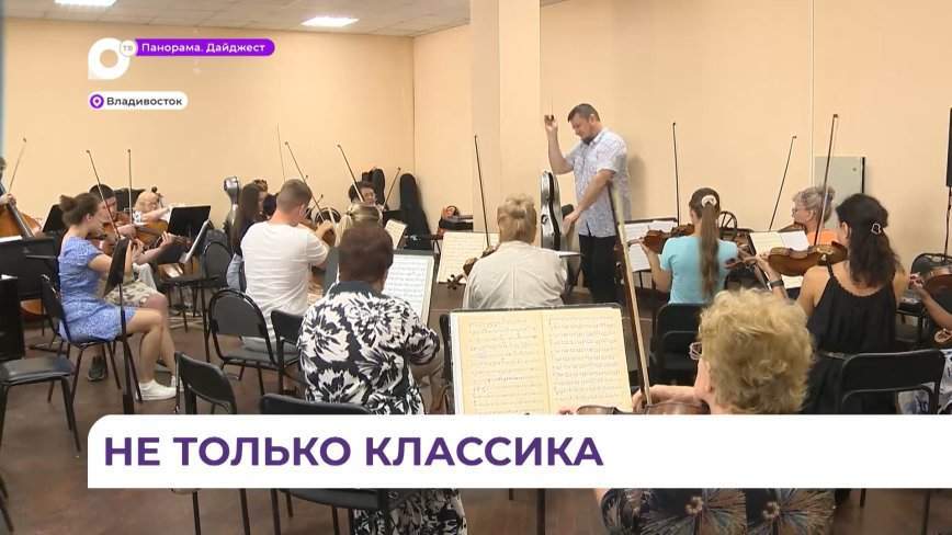 Новый концертный сезон уже скоро откроется в Приморской краевой филармонии