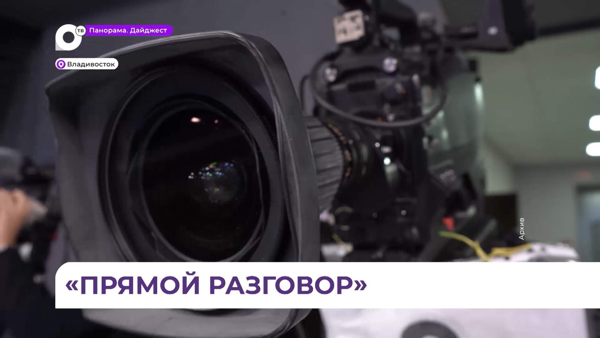 Олег Кожемяко ответит на актуальные вопросы жителей края в «Прямом разговоре» на ОТВ