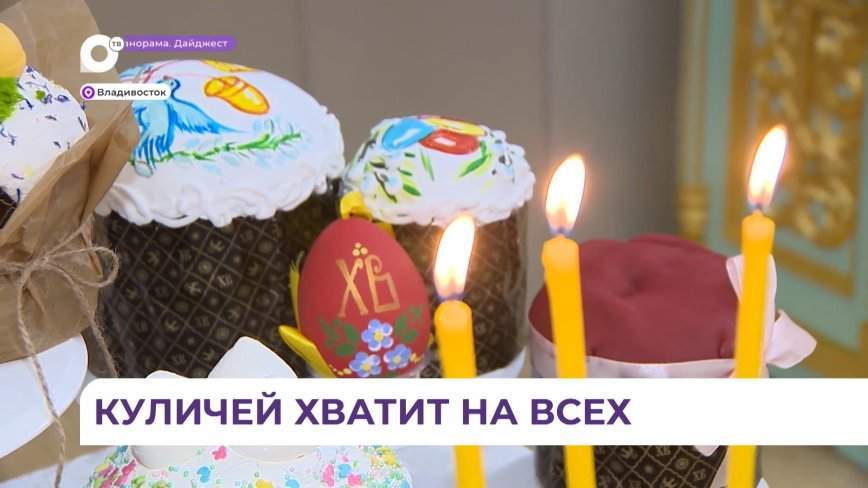 В Приморье идёт активное производство пасхальной продукции